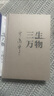 三生萬(wàn)物 知名企業(yè)家 寧高寧親撰 復(fù)盤(pán)職業(yè)生涯 分享經(jīng)營(yíng)理念 管理方法 商業(yè) 企業(yè) 管理 經(jīng)營(yíng) 資本 并購(gòu) 戰(zhàn)略 出海 國(guó)際化 中糧 中化 華潤(rùn) 蒙牛 先正達(dá) 來(lái)寶農(nóng)業(yè) 曬單實(shí)拍圖