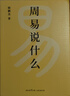 【親筆簽名珍藏版】周易說(shuō)什么 韓鵬杰 樊登推薦 通篇大白話(huà)，一卦接一卦，手把手帶你讀懂周易六十四卦 傳統文化 周易入門(mén)手冊 易經(jīng)說(shuō)什么 國學(xué)經(jīng)典 易經(jīng) 易傳 果麥 【限量親簽版】周易說(shuō)什么 曬單實(shí)拍圖