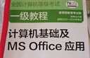 2023年全國計算機等級考試一級教程--計算機基礎及MS Office應用 曬單實(shí)拍圖