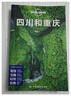 【正版書(shū)】四川和重慶(第三版）-LP孤獨星球LonelyPlanet旅行指南 澳大利亞Lonely， 曬單實(shí)拍圖