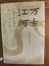 萬(wàn)古江河(中國(guó)歷史文化的轉(zhuǎn)折與開(kāi)展)(精)許倬云 大歷史敘述中國(guó)通史 史學(xué)研究歷史通俗讀物 曬單實(shí)拍圖