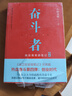 奮斗者:侯滄海商路筆記4小橋老樹(shù) 兄弟篇,同名電視劇改編由電視劇 大江大河編劇袁克平 曬單實(shí)拍圖