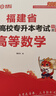 庫課新版2026福建專(zhuān)升本考試教材試卷必刷2000題真題新大綱大學(xué)英語(yǔ)高數語(yǔ)文思政信息文史基礎藝術(shù)教育管理醫學(xué)綜合 教材+試卷+必刷2000題+歷年真題匯編 高等數學(xué) 曬單實(shí)拍圖
