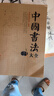 中國書(shū)法大全 毛筆書(shū)法教程 顏真卿歐陽(yáng)詢(xún)趙孟俯楷書(shū)行書(shū)草篆隸書(shū)毛筆字帖碑帖 楷體狂草大小篆曹全碑字帖毛筆字書(shū)法入門(mén)教材書(shū)籍 曬單實(shí)拍圖