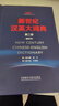 新世紀漢英大詞典(第二版）(縮印本） 曬單實(shí)拍圖