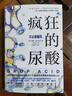瘋狂的尿酸 附贈14天專(zhuān)家伴讀計劃 剖析高尿酸的根本原因不止痛風(fēng) 降尿酸 制尿酸水平   曬單實(shí)拍圖