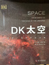 DK太空 從地球一直到宇宙邊緣 天文科普專(zhuān)家帶來(lái)的太空百科全書(shū) 全面展示太空全貌以及人類(lèi)探索太空的歷史進(jìn)程 曬單實(shí)拍圖