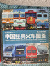 中國經(jīng)典火車(chē)圖鑒(電力機車(chē)篇)/鐵道圖鑒叢書(shū) 曬單實(shí)拍圖