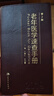 老年醫學(xué)速查手冊 第2版 劉曉紅 朱鳴雷主編 人民衛生出版社 綜合內科學(xué) 老年醫學(xué) 人民衛生出版社9787117284585 曬單實(shí)拍圖