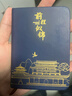 名遇口袋本a7小筆記本子隨身便攜記事本高顏值國風(fēng)迷你日記手帳記賬本記事單詞本備忘錄開(kāi)學(xué)必備 藏青 曬單實(shí)拍圖
