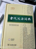 古代漢語(yǔ)詞典第3版?2025年最新版?商務(wù)印書(shū)館中小學(xué)生語(yǔ)文常備工具書(shū)?可搭現代漢語(yǔ)詞典第7版牛津高階英漢雙解詞典10版古漢語(yǔ)常用字字典第6版 曬單實(shí)拍圖