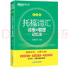 新東方 托福詞匯詞根+聯(lián)想記憶法 亂序版 TOEFL單詞書(shū) 俞敏洪詞匯書(shū)新東方綠寶書(shū) 曬單實(shí)拍圖