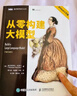 【當當正版】從零構建大模型 大模型應用開(kāi)發(fā)入門(mén) 深度學(xué)習人工智能書(shū)籍 帶領(lǐng)讀者從零搭建大模型，更有DeepSeek神秘彩蛋等你揭曉 從零構建大模型 曬單實(shí)拍圖