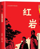 版畫(huà)講 紅巖  紅色經(jīng)典中的經(jīng)典原著(zhù)正版  中國現當代文學(xué) 中小學(xué)生課外閱讀 小說(shuō) 曬單實(shí)拍圖