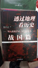 【當當正版包郵】透過(guò)地理看歷史系列 3冊 4冊 5冊套裝 李不白 6冊 麒麟臺 透過(guò)地理看歷史 大航海時(shí)代 三國篇 春秋篇  全彩大歷史地理從通過(guò)地理看歷史面孔 正版書(shū)籍 單本套裝可選 透過(guò)地理看歷史 曬單實(shí)拍圖