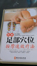 【包郵】圖解足部穴位按摩速效療法（彩圖精裝版）足底按摩圖書(shū)籍中醫經(jīng)絡(luò )穴位按摩養生書(shū)籍 曬單實(shí)拍圖