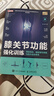 膝關(guān)節(jié)功能強化訓(xùn)練 預(yù)防損傷 緩解慢性疼痛與提升運動表現(xiàn)（人郵體育出品）   曬單實拍圖