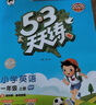 53天天練小學(xué)英語(yǔ)一年級上冊RP人教PEP版2025秋季含測評卷答案五三天天練5 3天天練5.3學(xué)霸培優(yōu)5+3開(kāi)學(xué)必備 曬單實(shí)拍圖
