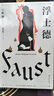 浮士德（文學(xué)巨匠歌德心血之作?？缭搅陝?chuàng  )作的詩(shī)劇。國家翻譯文化終身成就獎得主楊武能譯本，2020年修訂版）【果麥經(jīng)典】 小說(shuō) 雙11大促 曬單實(shí)拍圖
