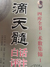 正版 滴天髓白話(huà)評注上下冊全2冊劉伯溫原著(zhù)白話(huà)易學(xué)基礎六爻精解滴天髓白話(huà)解讀圖解四柱子平真詮命理探原大全 曬單實(shí)拍圖