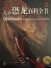 自選】DK兒童百科全書系列 dk博物大百科 等兒童科普百科全書 DK兒童恐龍百科全書（第2版） 新華正版 曬單實拍圖