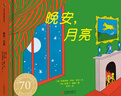 《晚安，月亮》（紙板書(shū)）（70周年紀念版） 曬單實(shí)拍圖