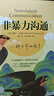 【正版包郵】非暴力溝通 全新修訂版 馬歇爾盧森堡 著(zhù) 原版 樊登推薦 華夏出版社 心理學(xué)溝通交流暢銷(xiāo)書(shū)圖書(shū)書(shū)籍 系列可選 新華書(shū)店旗艦店 【非暴力溝通】馬歇爾·盧森堡 著(zhù) 曬單實(shí)拍圖