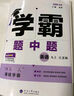 【自選】25春/25秋 學(xué)霸題中題數學(xué)英語(yǔ)化學(xué)物理九年級9年級初三中學(xué)教輔練習冊同步教材課課練提優(yōu)訓練 （25秋）九上數學(xué)蘇科版 曬單實(shí)拍圖