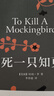 殺死一只知更鳥(niǎo)（新）（豆瓣9.3，關(guān)于勇氣與正義的成長(cháng)教科書(shū)，影響全球5000萬(wàn)家庭的“教養寶典”，奧巴馬、貝克漢姆、奧普拉鼎力推薦） [To Kill a Mockingbird] 發(fā)書(shū)評贏(yíng)免單 曬單實(shí)拍圖