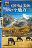 WPS超級會(huì )員4年+《中國最美的100個(gè)地方》圖書(shū)excel表格PDF自由轉換編輯思維導圖簡(jiǎn)歷PPT資源模板外文翻譯【圖書(shū)5個(gè)工作日內發(fā)貨】 WPS超級會(huì )員4年+《中國最美的100個(gè)地方》圖書(shū) 曬單實(shí)拍圖