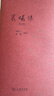 晨曦集（增訂版）楊振寧 翁帆作品 雙11大促 曬單實(shí)拍圖