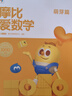 【新華書(shū)店】學(xué)而思摩比愛(ài)數學(xué)愛(ài)語(yǔ)文愛(ài)古詩(shī)愛(ài)拼音愛(ài)計算 幼小銜接數學(xué)思維啟蒙書(shū) 學(xué)前訓練 【新版】摩比愛(ài)數學(xué) 萌芽篇 曬單實(shí)拍圖