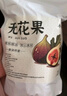 精選新疆無(wú)花果新鮮新貨特產(chǎn)無(wú)添加即食批發(fā)泡水煲湯孕婦干果零食 260g 無(wú)花果 曬單實(shí)拍圖