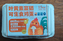 【無(wú)抗】葉黃素富硒可生食雞蛋 15枚 750g 曬單實(shí)拍圖