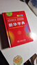 新華字典第12版單色本贈新華詞典數(shù)字版1年使用權 商務印書館2025年新版中小學生語文常備工具書 可搭購教材教輔現(xiàn)代漢語詞典古漢語常用字字典牛津高階英語詞典作文書成語古代漢語詞典 曬單實拍圖