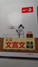 一本初中文言文完全解讀（全一冊7-9年級）2026中學(xué)生語(yǔ)文古代文學(xué)必背古詩(shī)文七八九年級總復習閱讀題 曬單實(shí)拍圖