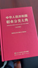 中華人民共和國職業(yè)分類(lèi)大典（2022年版） 曬單實(shí)拍圖