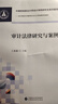 審計法律研究與案例 曬單實拍圖