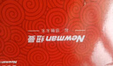 紐曼（Newman）N99三防老人手機4G全網(wǎng)通雙卡雙待大電池超長待機大字大聲大按鍵老年人手機 備用功能機黑色 曬單實拍圖