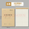 漢狀元分區(qū)草稿紙16k草稿本小學(xué)生演草紙加厚米黃色護(hù)眼紙張初高中數(shù)學(xué)練習(xí)演算紙按斤賣批發(fā) 5本裝【40張/本】 曬單實(shí)拍圖