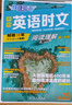 【新華正版 包郵】高中快捷英語(yǔ)ssp時(shí)文閱讀理解28期29期27期2025版傳統閱讀與文化3期高中高一高二高三高考閱讀理解與完形填空任務(wù)型英語(yǔ)閱讀專(zhuān)項訓練 【高二】英語(yǔ)時(shí)文閱讀 29期 曬單實(shí)拍圖