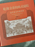 乾隆皇帝的歐式庭院追尋真實(shí)的圓明園劉陽(yáng)著(zhù)（圓明園西洋樓建成270周年精裝紀念版，四色印刷 300余幅老照片）皇家園林歐式建筑歷史人民文學(xué)出版社 曬單實(shí)拍圖
