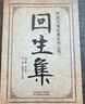 【京東正版】回生集 陳杰原著(zhù)白話(huà)文 國醫絕學(xué)家庭使用手冊 國瑿家庭實(shí)用手冊 國翳實(shí)用方法大全 名中醫教你調體質(zhì)補氣血養五臟 東方文瀾書(shū)籍 回生集【官方正版單本】 官方正版 曬單實(shí)拍圖