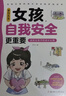 家有兒女女孩自我安全更重要 送給女孩子的成長(cháng)禮物 趣味漫畫(huà)版 童趣畫(huà)風(fēng)7大主題多角度教育 提高女生自我保護能力安全防范意識 曬單實(shí)拍圖