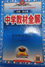 【正版當天發(fā)】2026中學(xué)教材全解初中九年級下冊 歷史 人教版 曬單實(shí)拍圖