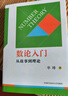 數論入門(mén)：從故事到理論 曬單實(shí)拍圖