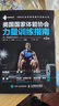 美國國家體能協(xié)會(huì )力量訓練指南 第2版(人郵體育出品) 曬單實(shí)拍圖