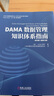 DAMA數據管理知識體系指南 原書(shū)第2版修訂版 DAMA國際 數據治理 數據安全 數據倉庫 大數據 數據架構 數據質(zhì)量 數據管理書(shū)籍 機械工業(yè)出版社 R 曬單實(shí)拍圖