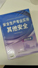 送網(wǎng)課+答疑！備考2026中級注冊安全工程師2025教材注安師應急管理出版社官方安全生產(chǎn)法律法規管理技術(shù)基礎建筑實(shí)務(wù)歷年真題題庫試卷 其他安全四科 書(shū)課-4本套 曬單實(shí)拍圖