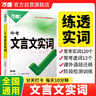 2024萬(wàn)唯文言文實(shí)詞虛詞初中語(yǔ)文專(zhuān)項訓練中學(xué)教輔閱讀理解試題研究七八九年級初一初二初三總復習教輔資料萬(wàn)維中考真題文言文常用字典詞典 曬單實(shí)拍圖